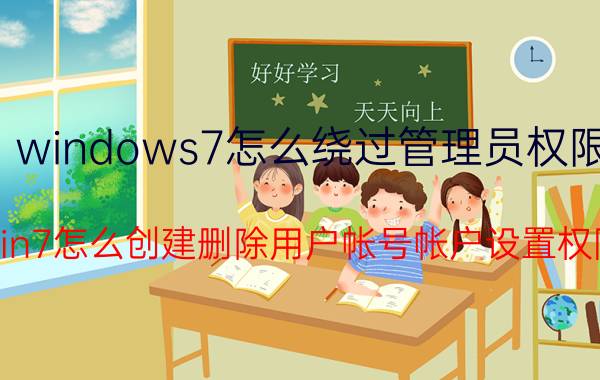 windows7怎么绕过管理员权限 Win7怎么创建删除用户帐号帐户设置权限？